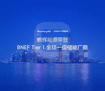 全球一級(jí)儲(chǔ)能廠商！鵬輝能源榮登BNEF Tier1