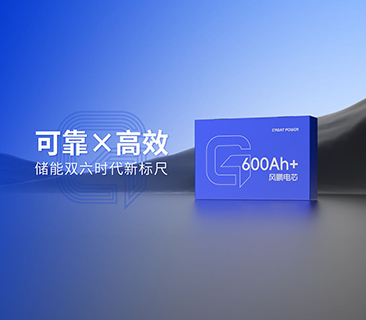 風(fēng)鵬600Ah+大電芯2025年量產(chǎn)倒計(jì)時(shí)！可靠與高效樹(shù)立雙六時(shí)代新標(biāo)尺
